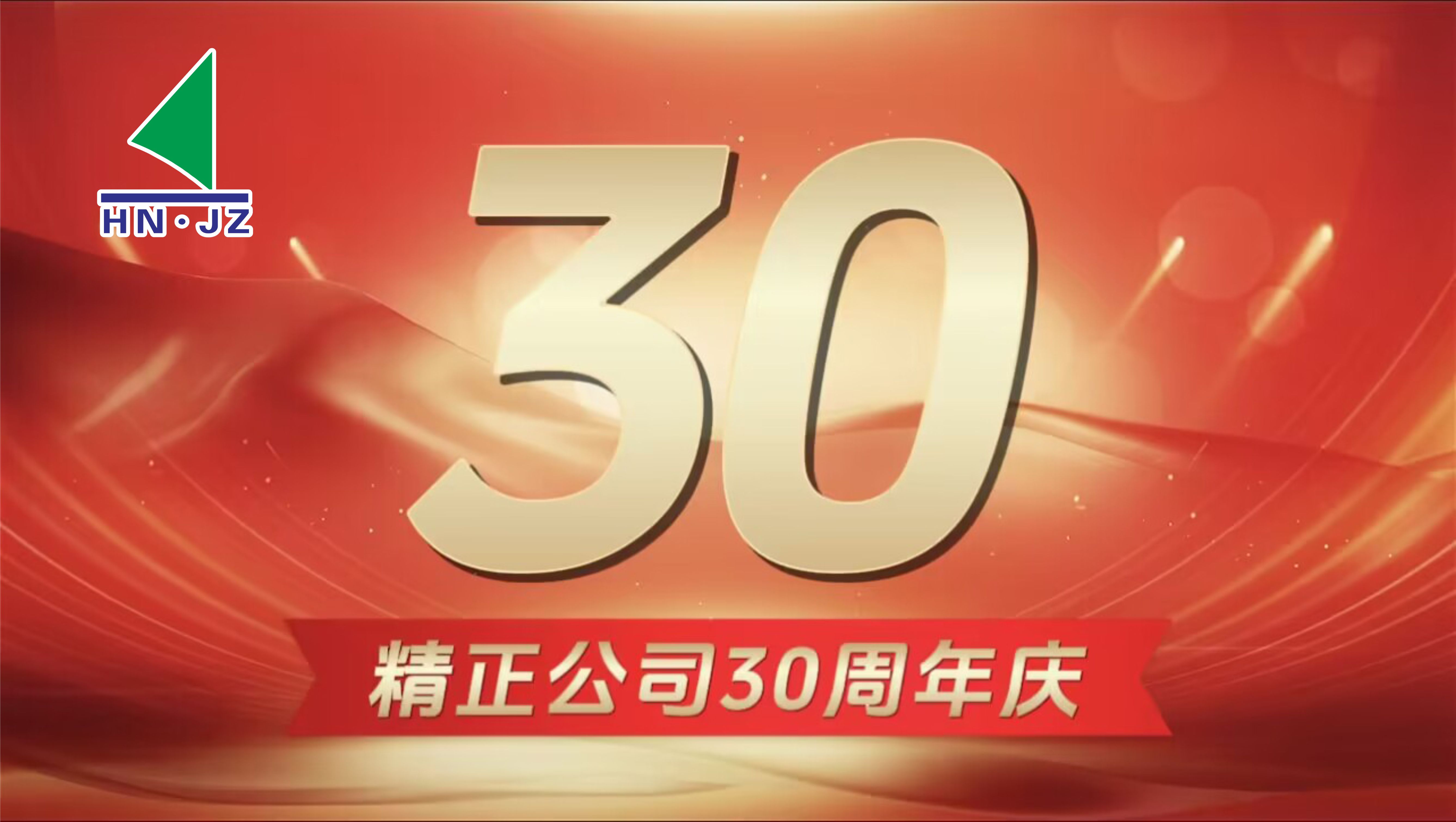 千亿网页版设备30周年庆典