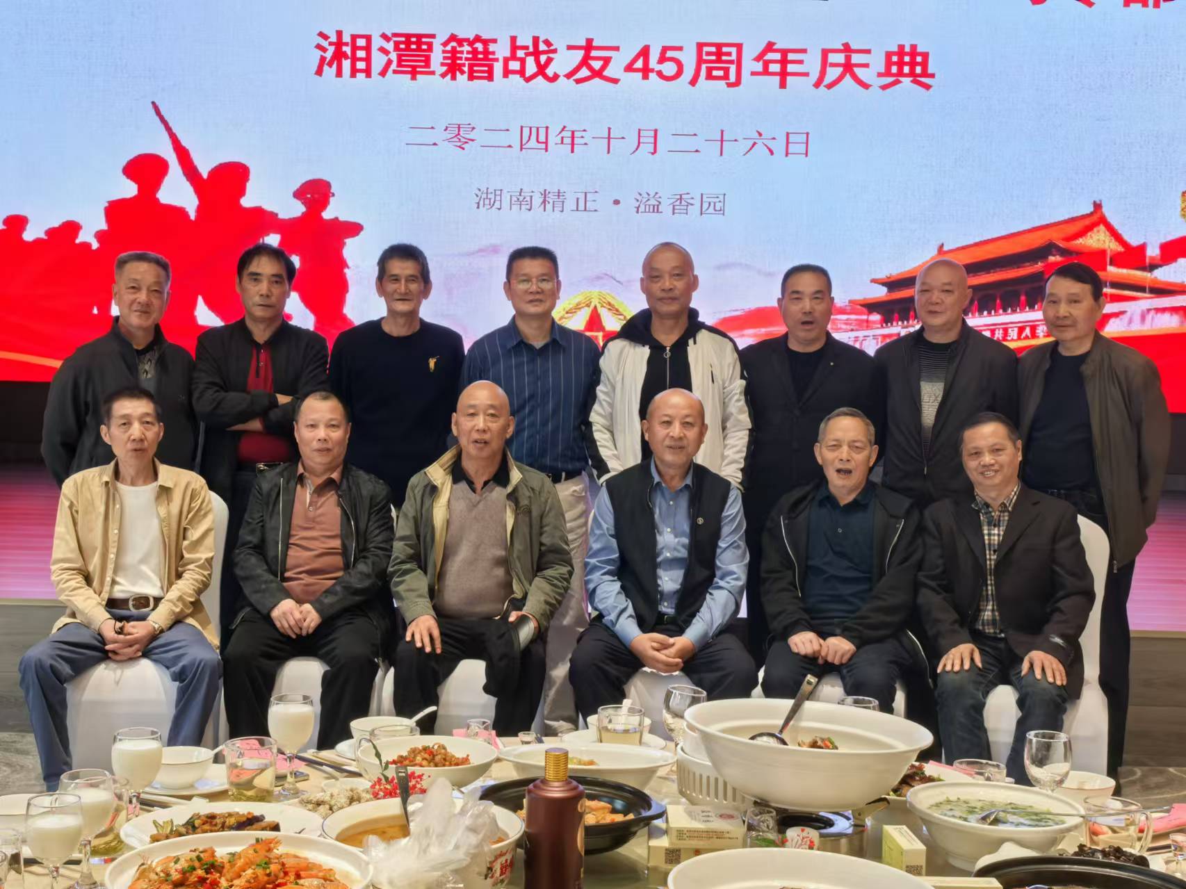 原广州军区湘潭籍战友45周年庆典活动在千亿网页版溢香园酒店举办