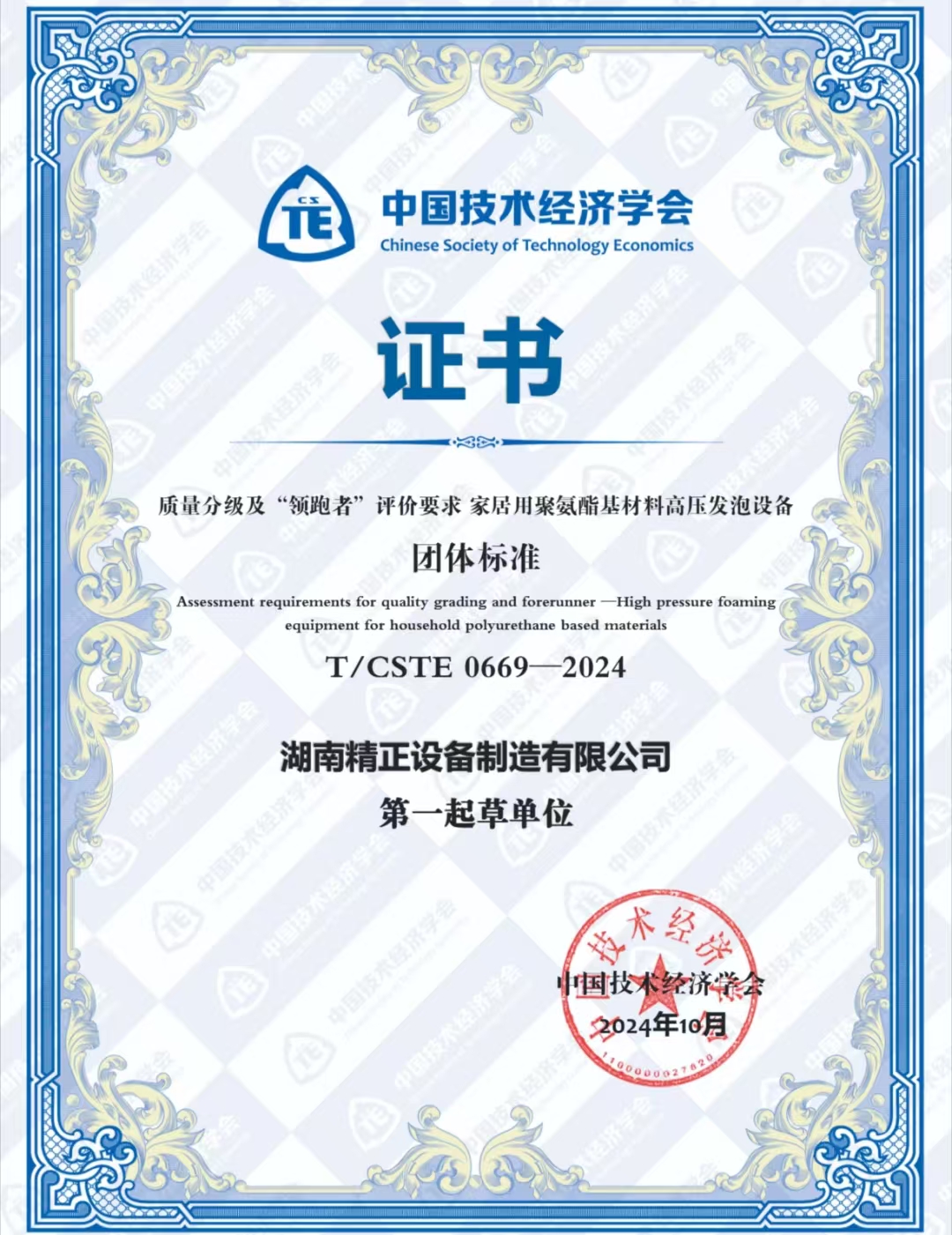 千亿网页版荣获中国技术经济学会颁发的“领跑者”团体标准证书